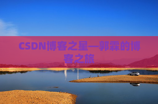 CSDN博客之星—郭霖的博客之旅